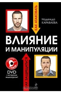 Книга Влияние и манипуляции. Как атаковать. Как защититься  (+ DVD-ROM)