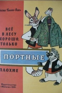 Книга Все в лесу хорошо,  только портные плохие