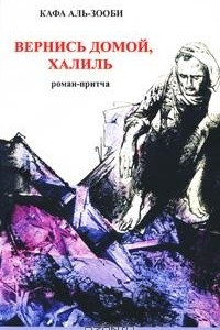 Книга Вернись домой, Халиль