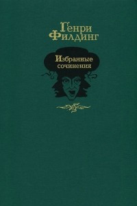 Книга Генри Филдинг. Избранные сочинения