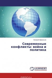 Книга Современные конфликты: война и политика