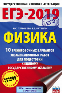 Книга ЕГЭ-2019. Физика (60х90/16) 10 тренировочных вариантов экзаменационных работ для подготовки к единому государственному экзамену