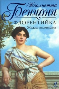 Книга Флорентийка. Жажда возмездия