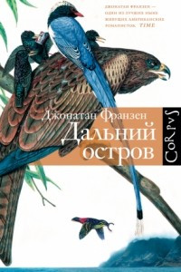 Книга Дальний остров