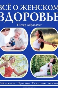 Книга Все о женском здоровье