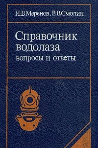 Книга Справочник водолаза. Вопросы и ответы