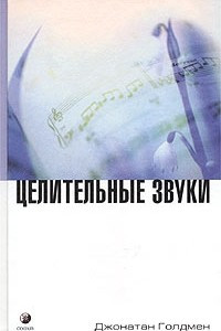 Книга Целительные звуки