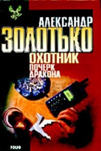 Книга Охотник: Почерк Дракона