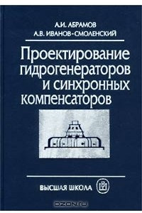 Книга Проектирование гидрогенераторов и синхронных компенсаторов