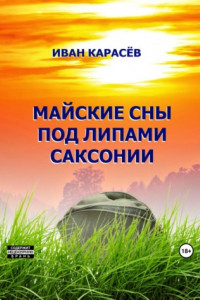 Книга Майские сны под липами Саксонии