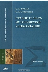 Книга Сравнительно-историческое языкознание