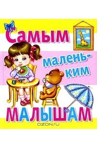 Книга Самым маленьким малышам