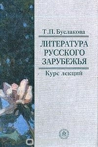 Книга Литература русского зарубежья: Курс лекций для студентов вузов