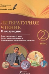 Книга Литературное чтение. 2 класс. 2 полугодие. Планы-конспекты уроков