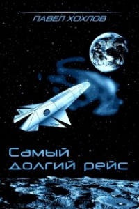 Книга Самый долгий рейс