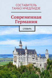 Книга Современная Германия. Словарь