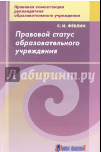 Книга Правовой статус образовательного учреждения