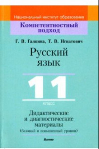 Книга Русский язык. 11 класс. Дидактические и диагностические материалы. Базовый и повышенный уровни