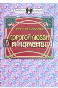 Книга Дорогой любви и измены