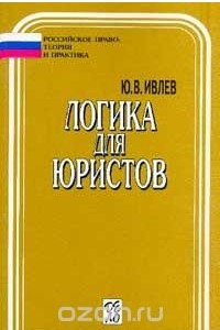 Книга Логика для юристов