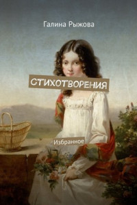 Книга Стихотворения. Избранное