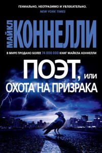 Книга Поэт, или Охота на призрака