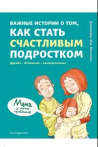 Книга Важные истории о том, как стать счастливым подростком