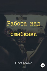 Книга Работа над ошибками