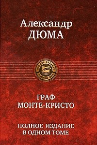 Книга Граф Монте-Кристо