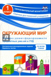 Книга Окружающий мир. Проверка уровня сформированности предметных умений и УУД. 1 класс. ФГОС