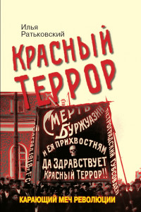 Книга Красный террор. Карающий меч революции