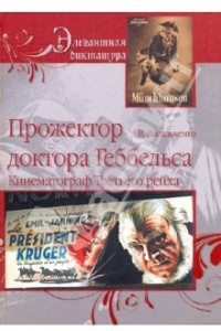 Книга Прожектор Доктор Геббельса. Кинематограф Третьего рейха