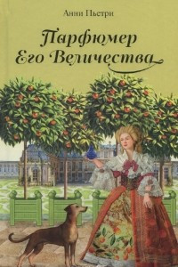 Книга Парфюмер Его Величества