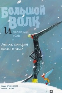 Книга Большой Волк и Маленький Волк. Листок, который никак не падал