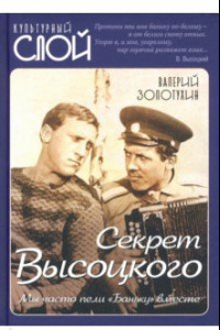 Книга Секрет Высоцкого. Мы часто пели «Баньку» вместе