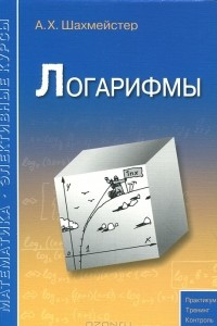 Книга Логарифмы