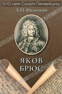 Книга Яков Брюс