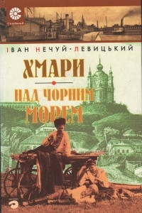 Книга Хмари. Над чорним морем