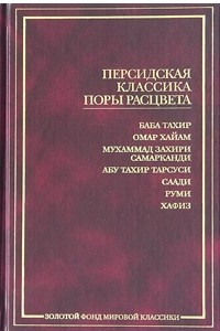 Книга Персидская классика поры расцвета