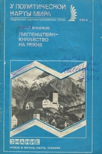 Книга Лихтенштейн - княжество на Рейне