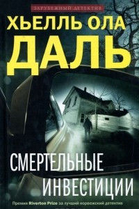 Книга Смертельные инвестиции