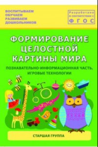 Книга Формирование целостной картины мира. Старшая группа. ФГОС