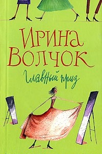 Книга Главный приз