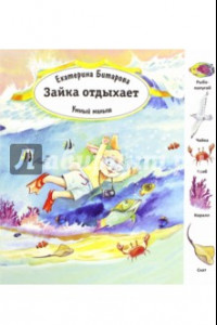 Книга Зайка отдыхает