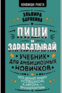 Книга Пиши и зарабатывай. Что делает книгу успешной, а автора — знаменитым. Учебник для амбициозных