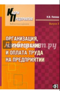 Книга Организация, нормирование и оплата труда на предприятии. Учебное-практическое пособие