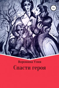 Книга Спасти героя