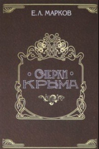 Книга Очерки Крыма. Картины крымской жизни, истории и природы