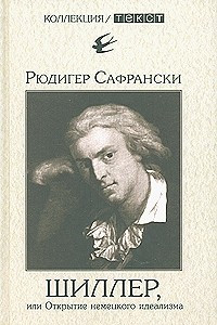 Книга Шиллер, или Открытие немецкого идеализма