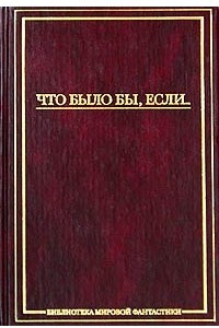 Книга Что было бы, если?